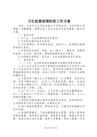 卫生监督疫情防控工作方案