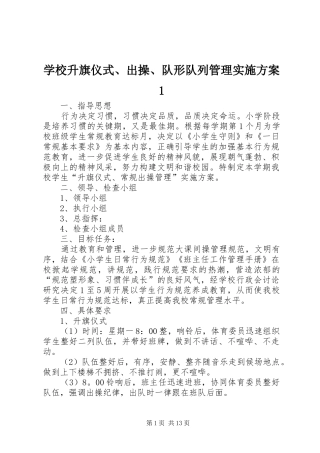学校升旗仪式、出操、队形队列管理实施方案1