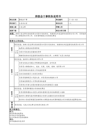 持股会干事岗位说明书