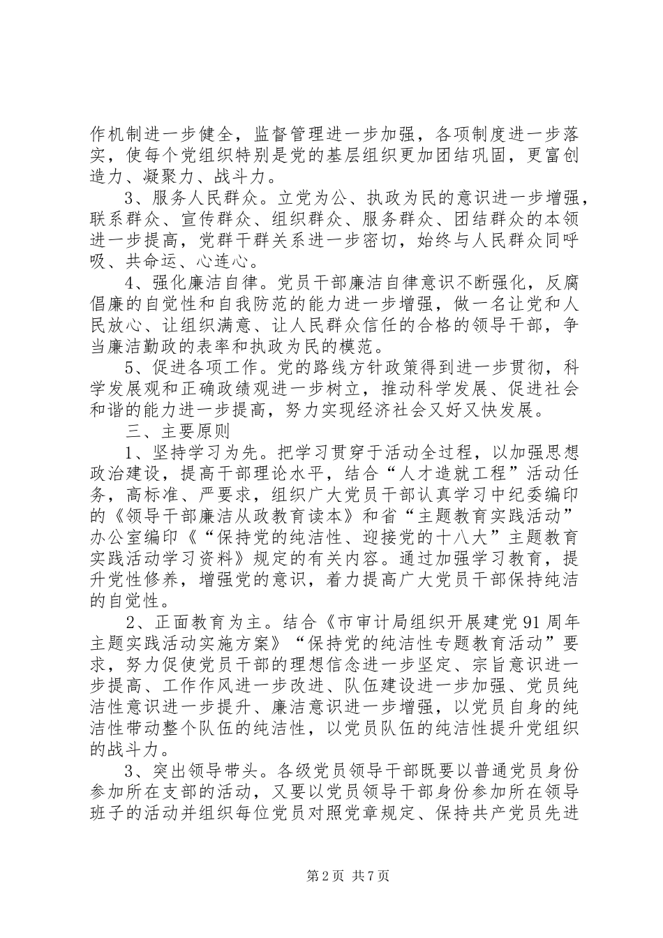 审计局十八大实践活动方案_第2页