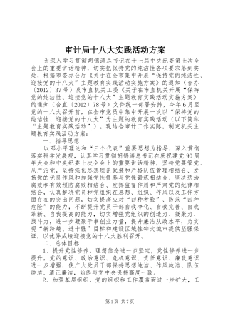 审计局十八大实践活动方案