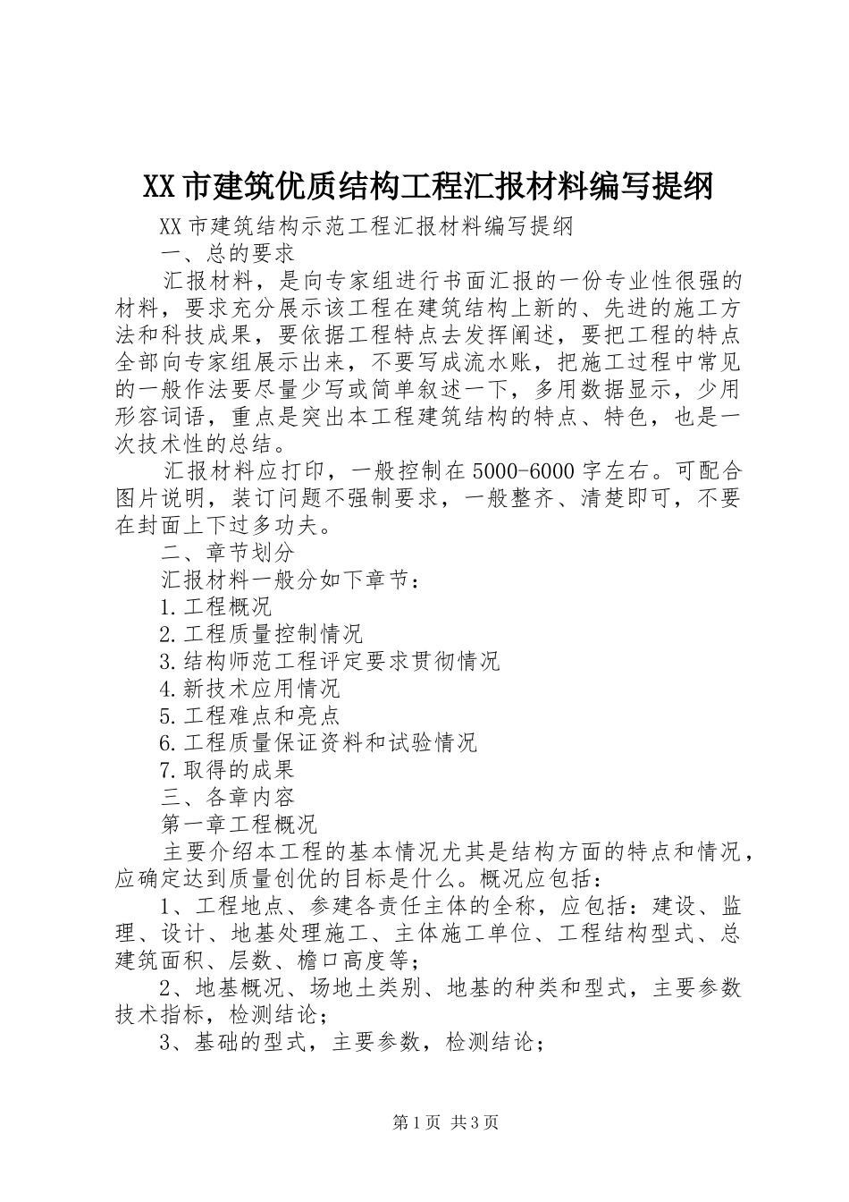 XX市建筑优质结构工程汇报材料编写提纲 _第1页