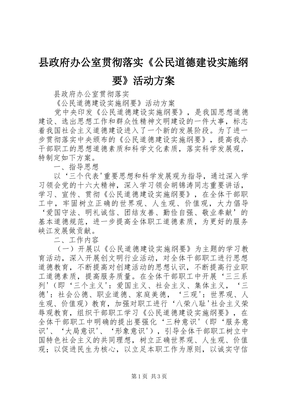 县政府办公室贯彻落实《公民道德建设实施纲要》活动方案_第1页