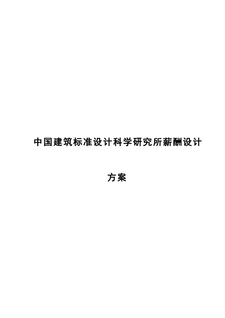 标准所薪酬方案1125_第1页