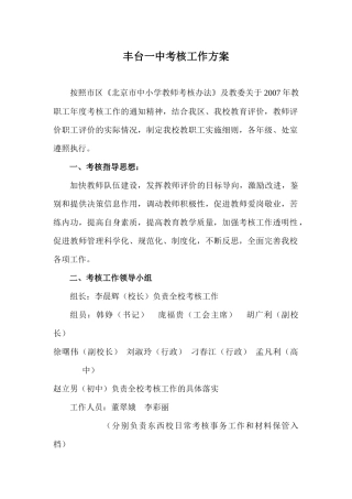 丰台一中考核工作方案