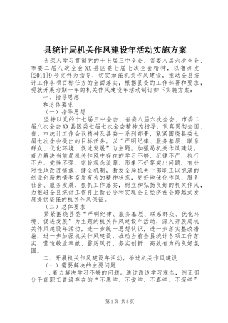 县统计局机关作风建设年活动实施方案