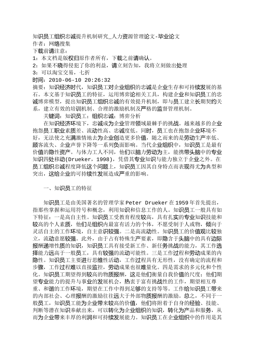 【精品文档-管理学】知识员工组织忠诚提升机制研究_人力资源管_第1页