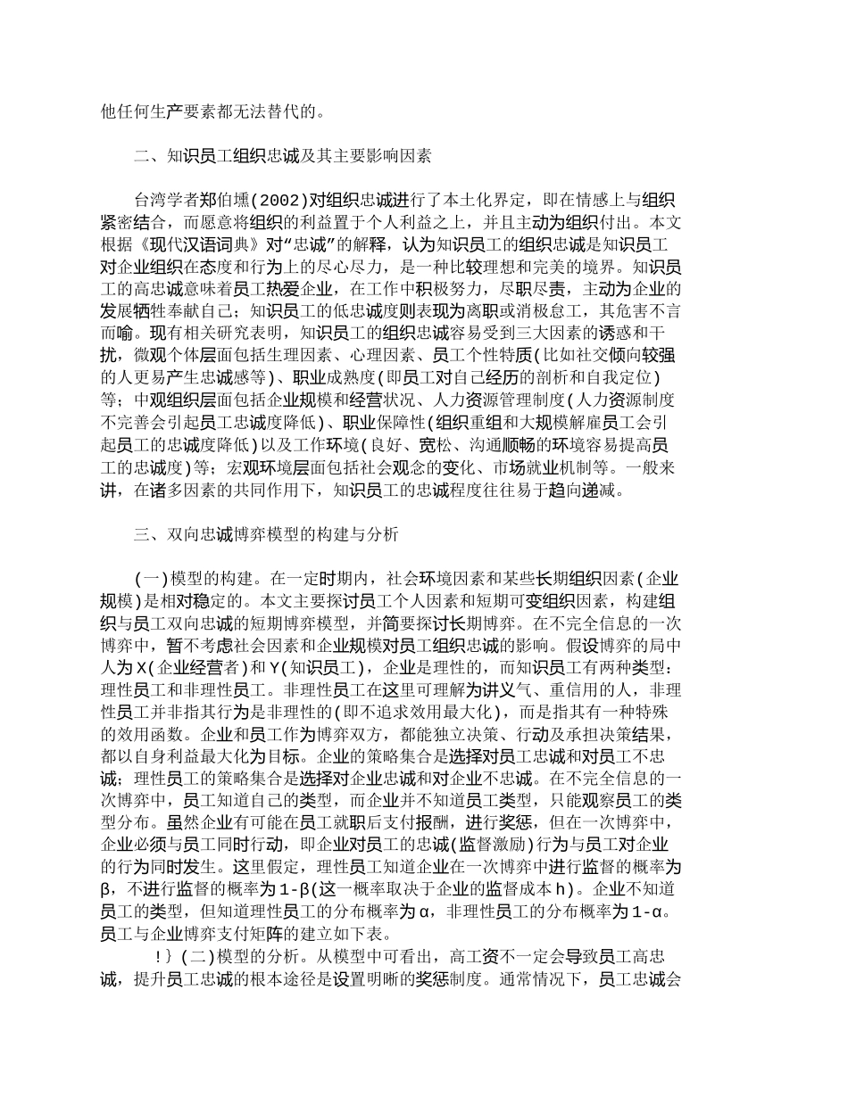 【精品文档-管理学】知识员工组织忠诚提升机制研究_人力资源管_第2页