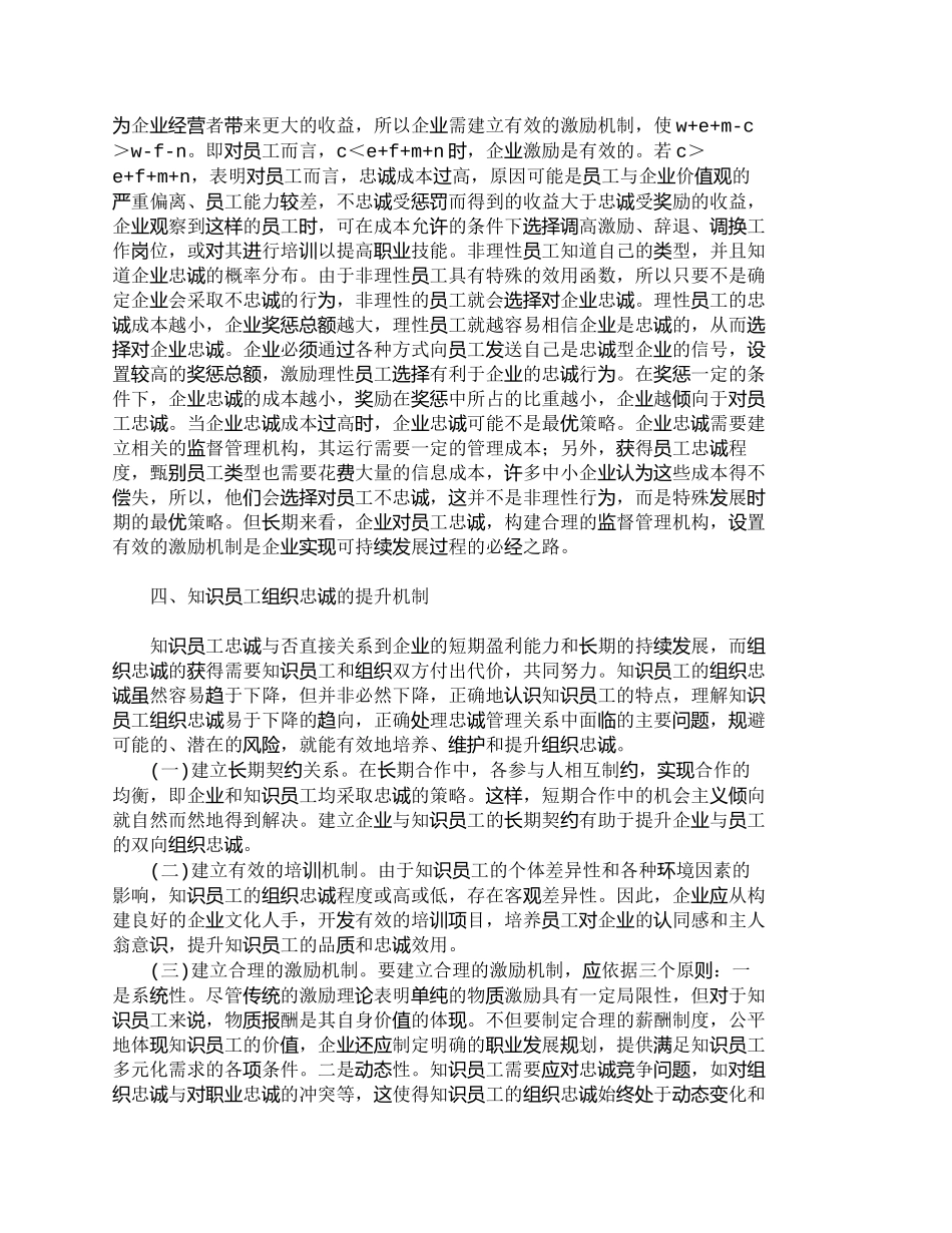 【精品文档-管理学】知识员工组织忠诚提升机制研究_人力资源管_第3页