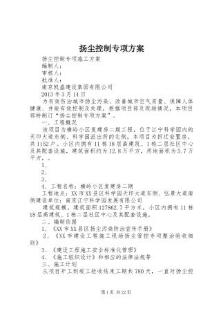 扬尘控制专项方案