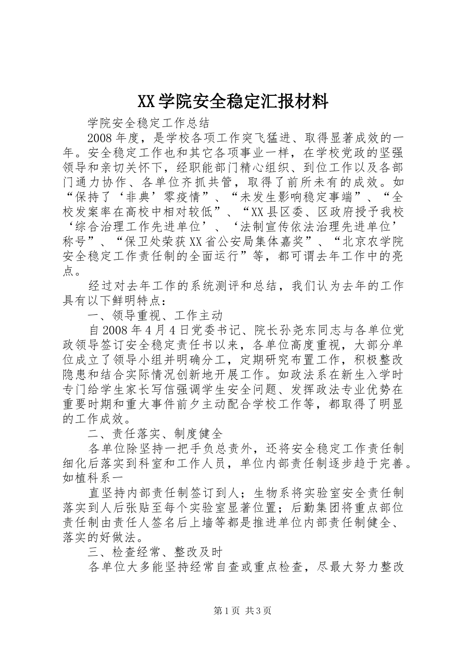 XX学院安全稳定汇报材料 _第1页