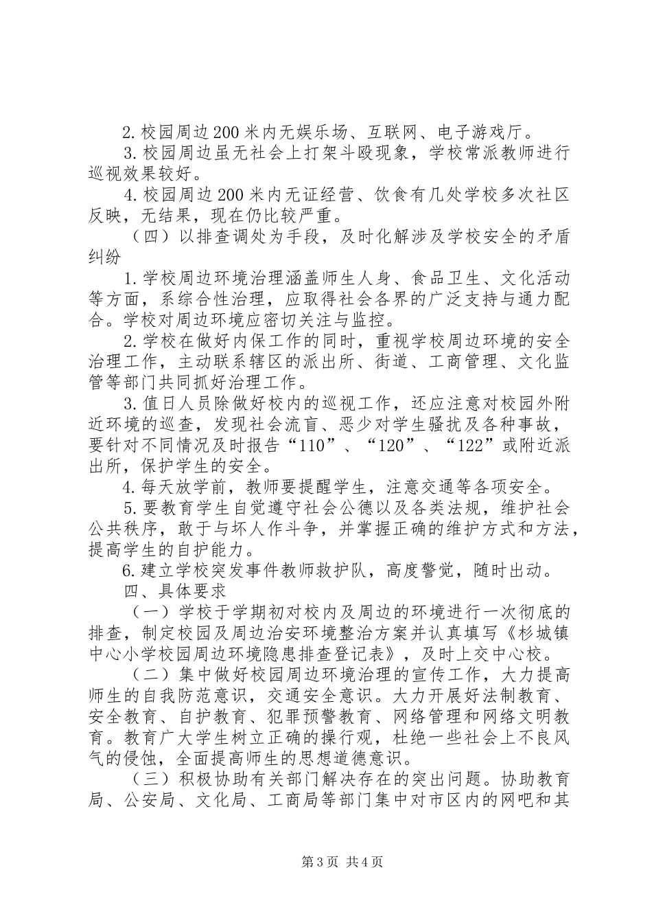 校园周边安全专项整治实施方案20XX年20XX年_第3页