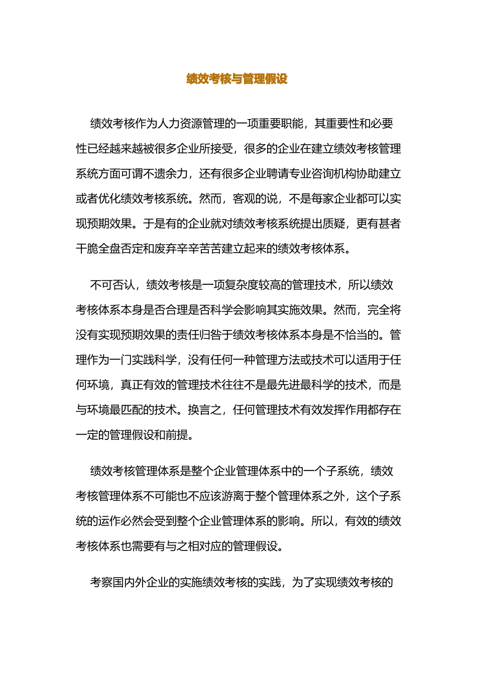 绩效考核与管理假设分析_第1页