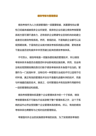 绩效考核与管理假设分析