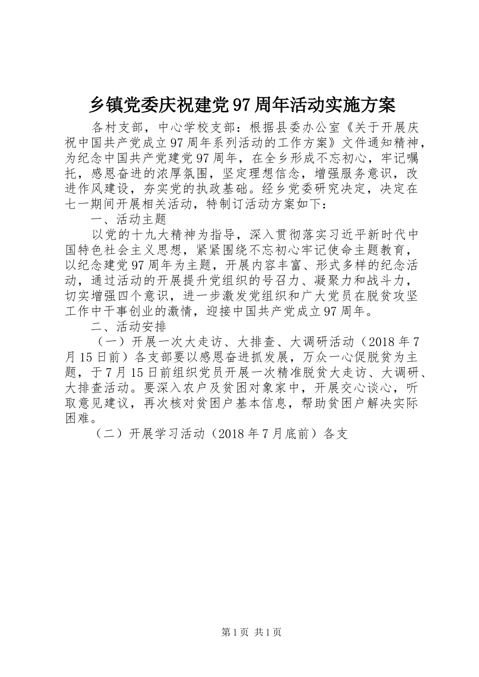 乡镇党委庆祝建党97周年活动实施方案_第1页
