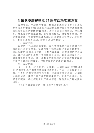 乡镇党委庆祝建党97周年活动实施方案