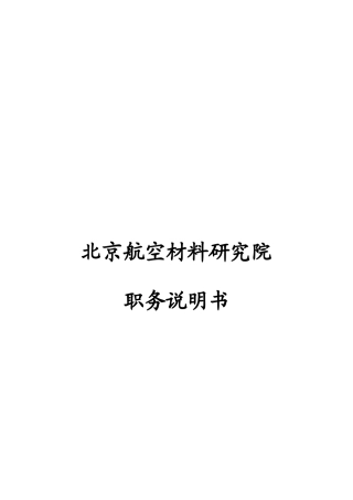 北京航空材料研究院职务说明书