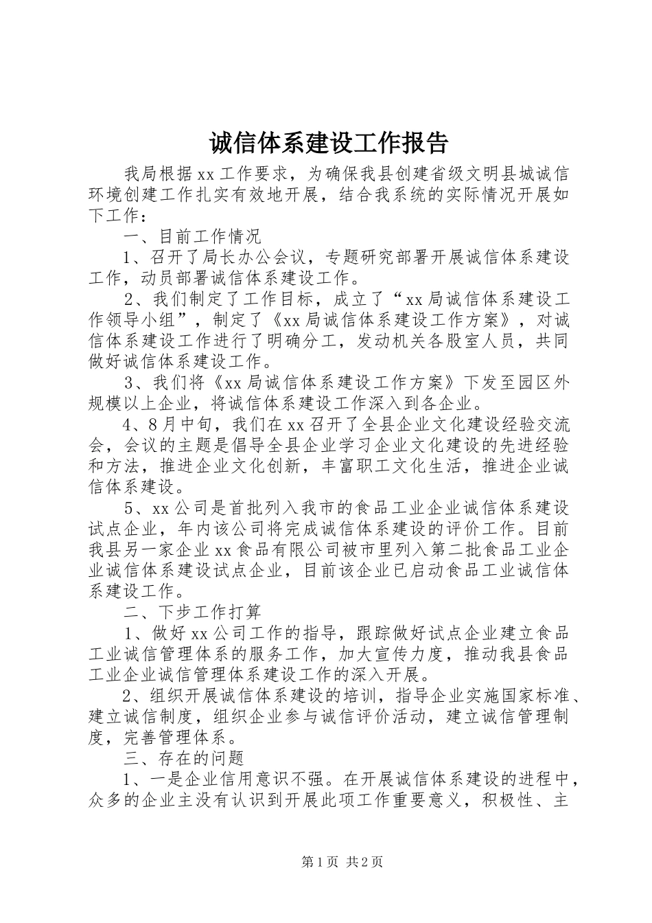 诚信体系建设工作报告 _第1页