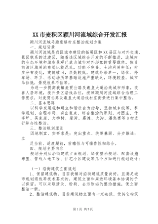 XX市麦积区颖川河流域综合开发汇报 