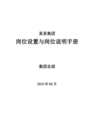 某地产集团岗位说明书