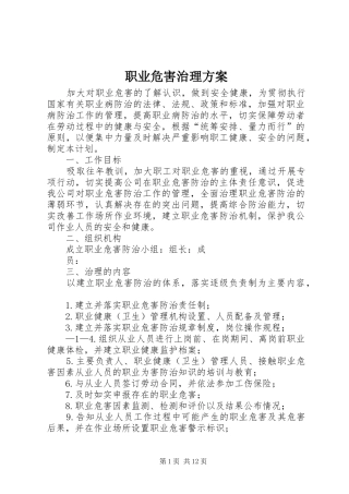 职业危害治理方案