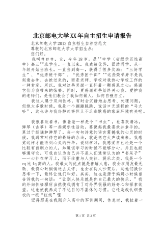 北京邮电大学XX年自主招生申请报告 