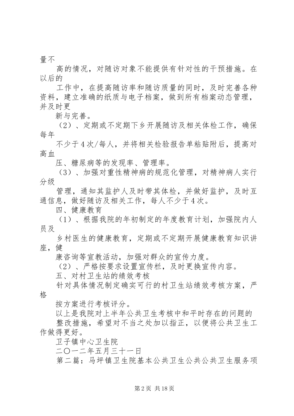 卫子镇子镇中心生院公共卫生整改方案_第2页