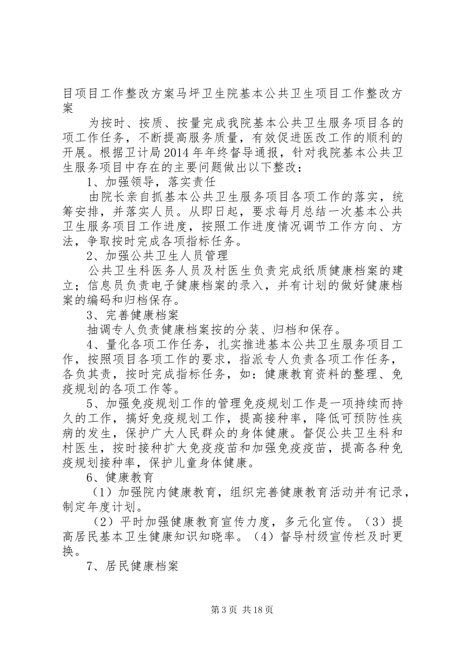 卫子镇子镇中心生院公共卫生整改方案_第3页