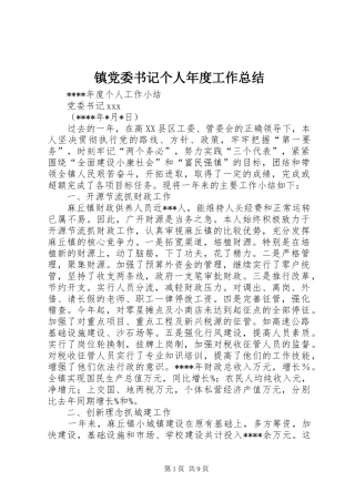 镇党委书记个人年度工作总结