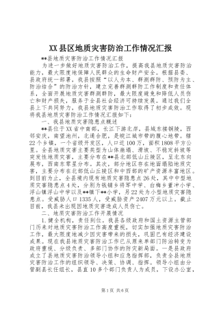 XX县区地质灾害防治工作情况汇报 