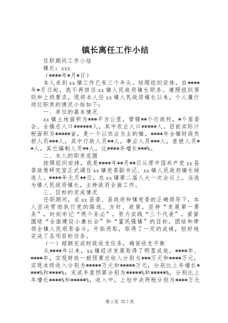 镇长离任工作小结