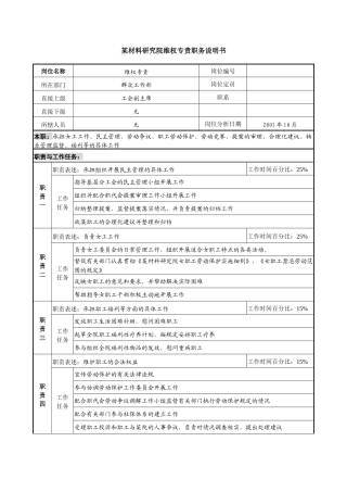 材料研究院维权专责职务说明书