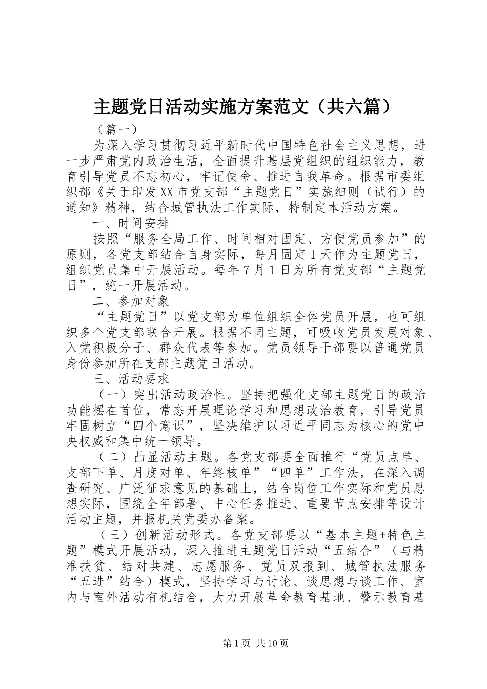 主题党日活动实施方案范文（共六篇）_第1页