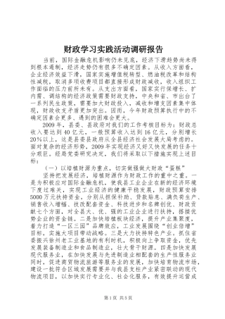 财政学习实践活动调研报告 