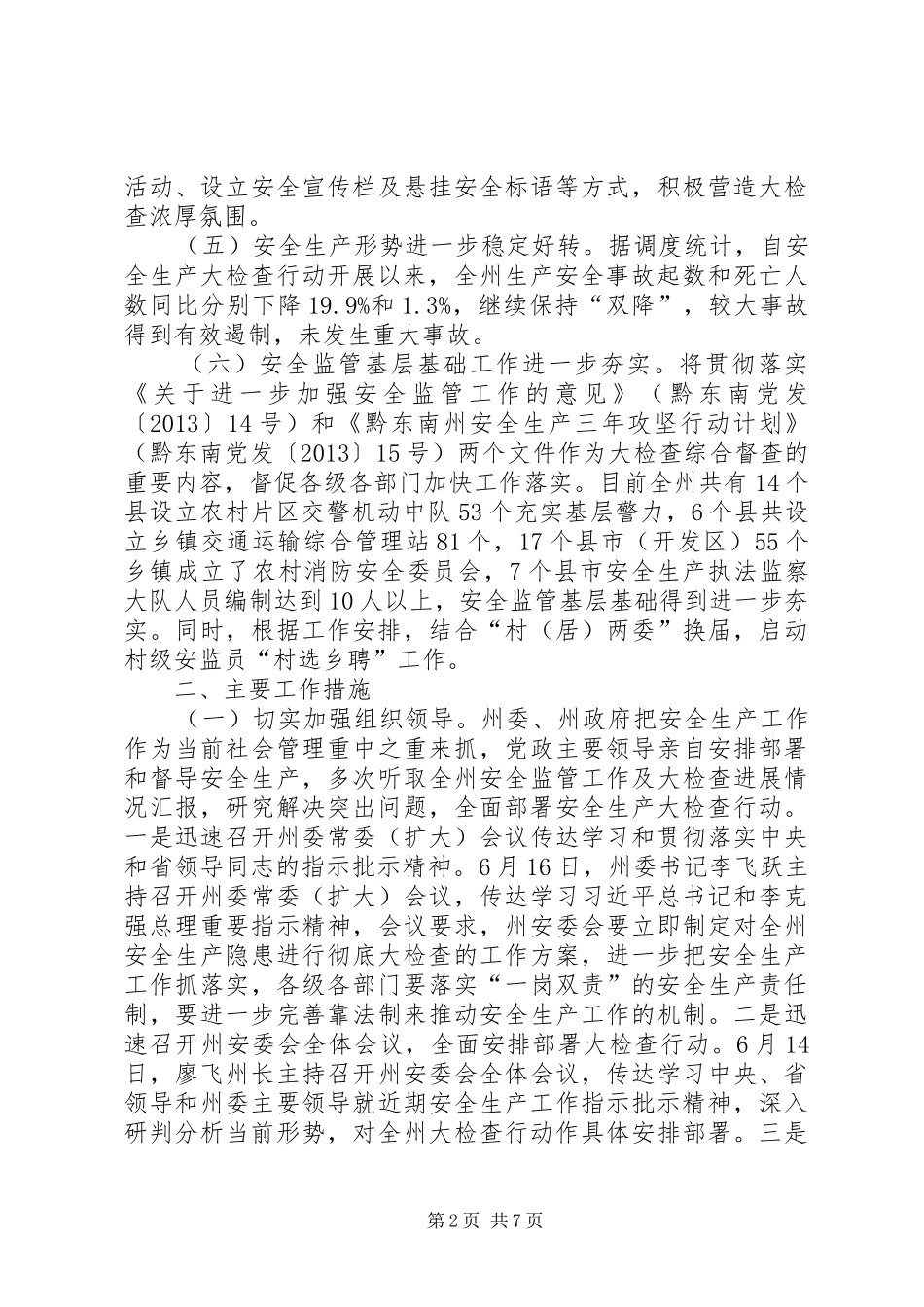 安全生产大检查工作汇报 _第2页