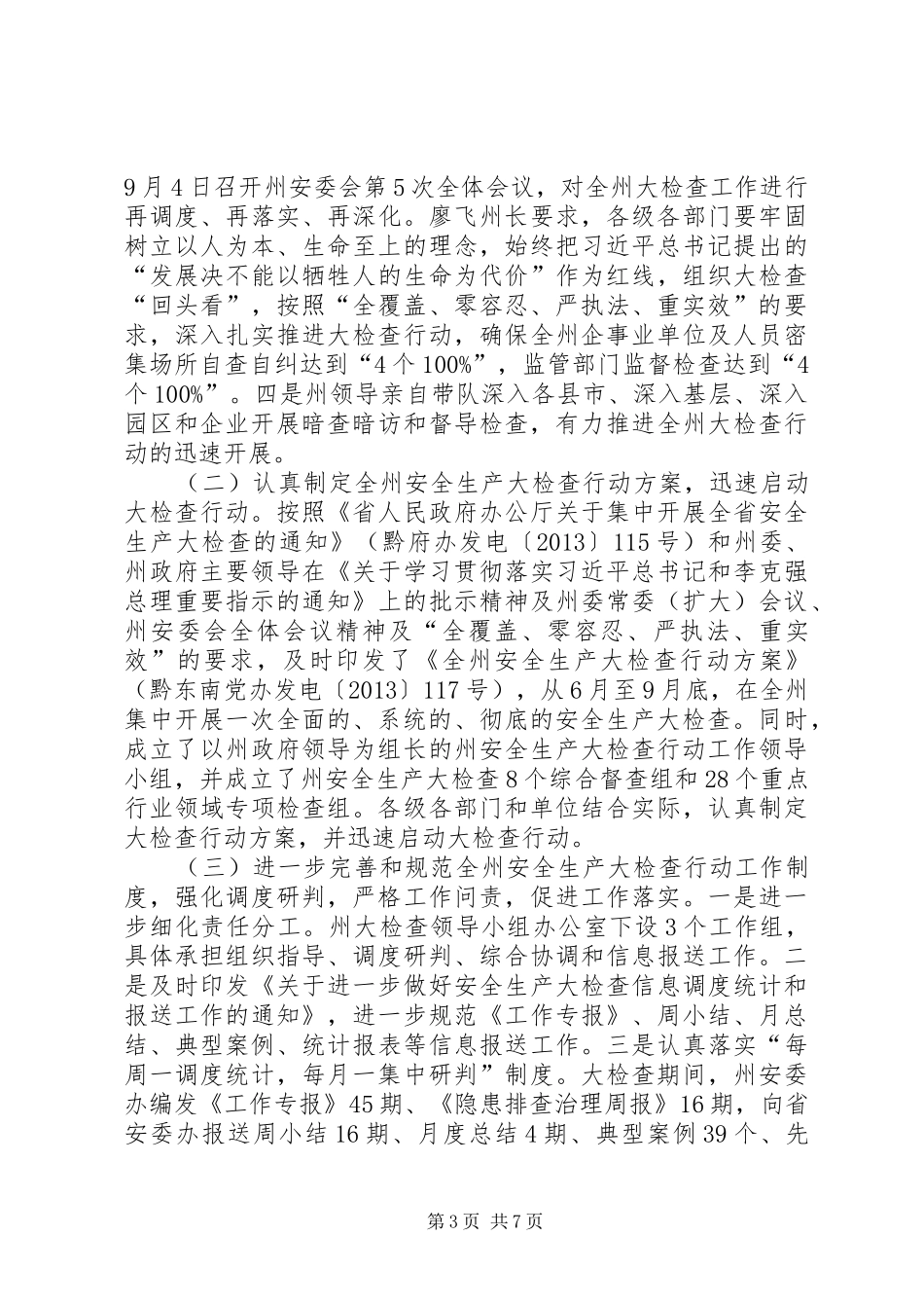 安全生产大检查工作汇报 _第3页