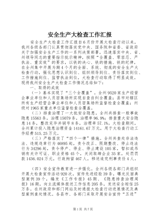 安全生产大检查工作汇报 