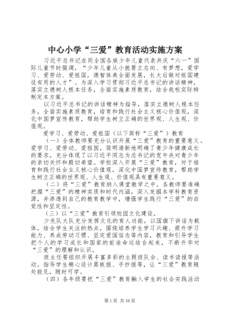 中心小学“三爱”教育活动实施方案