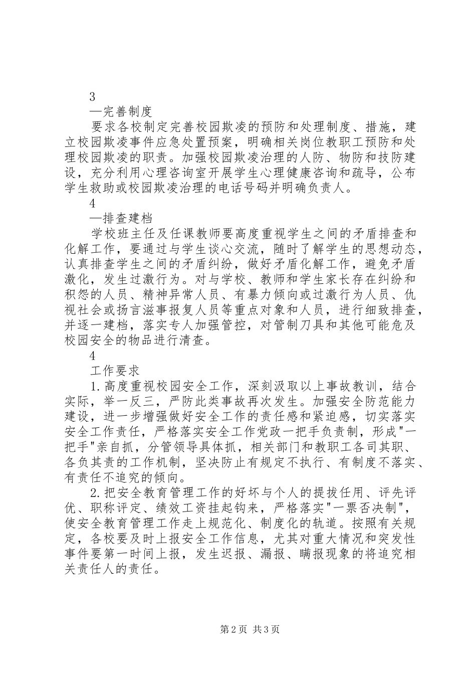 市关于开展校园欺凌工作实施方案_第2页