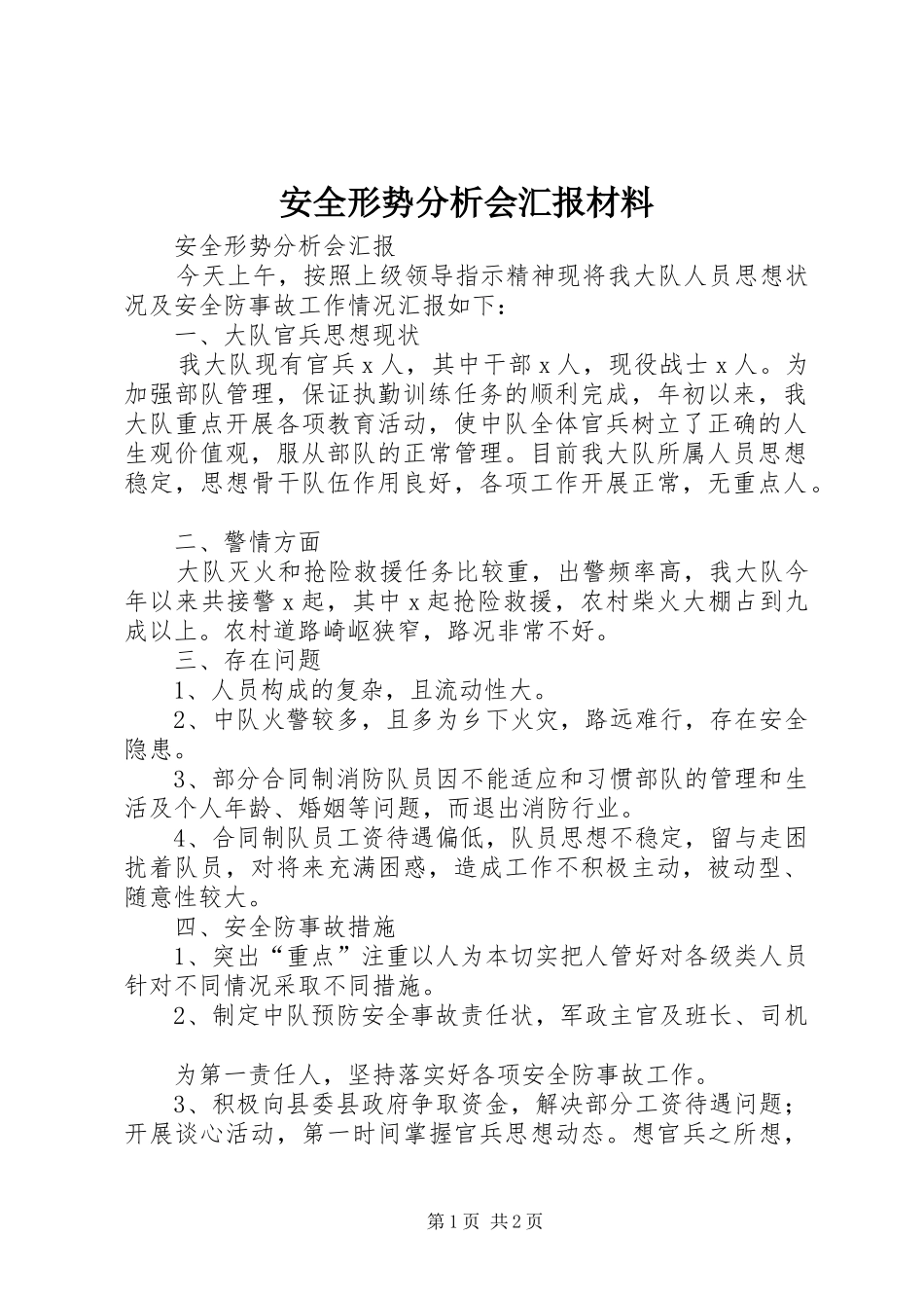 安全形势分析会汇报材料 _第1页