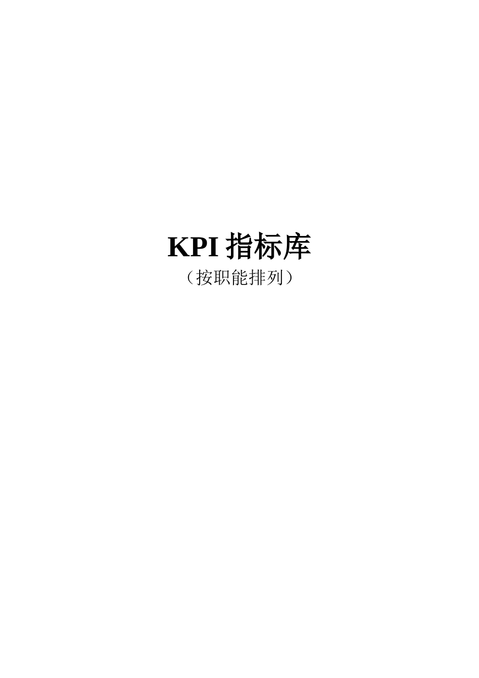 【超级专业】最全绩效考核KPI指标库word文档_第2页