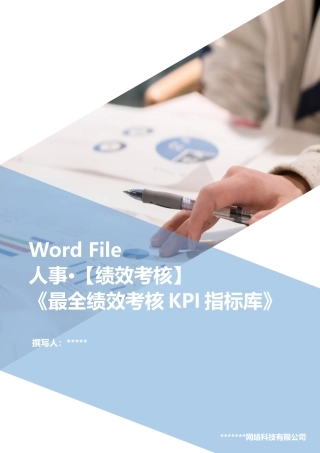 【超级专业】最全绩效考核KPI指标库word文档