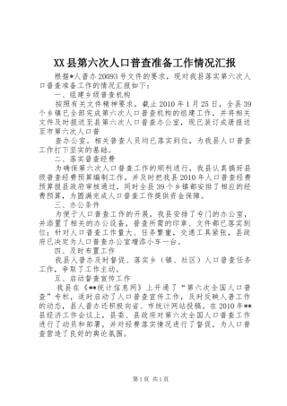 XX县第六次人口普查准备工作情况汇报 