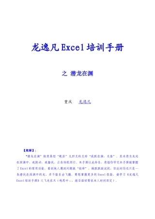 《龙逸凡Excel培训手册》之潜龙在渊
