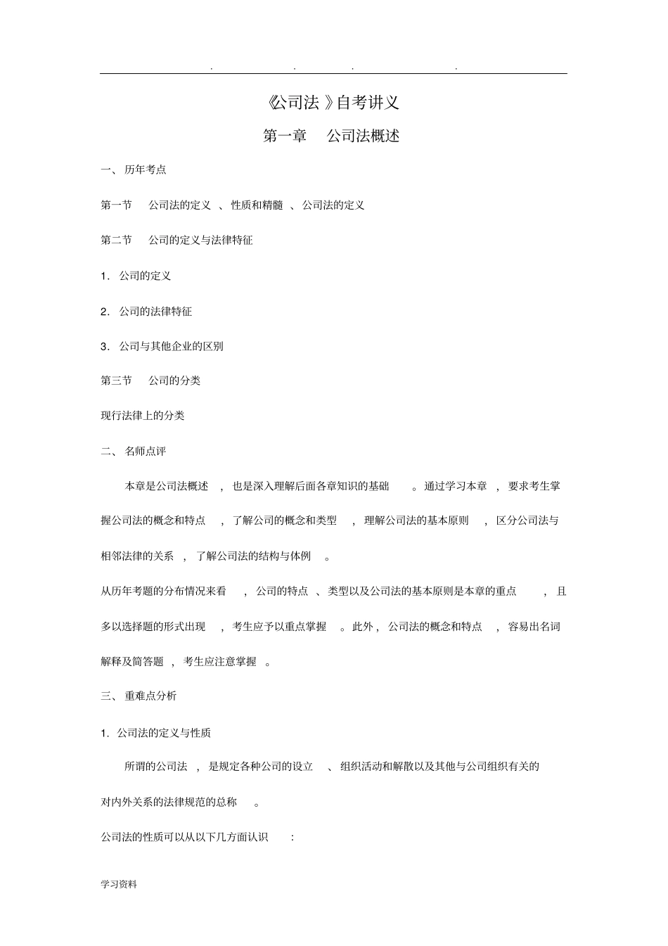 00227自考公司法讲义全_第1页