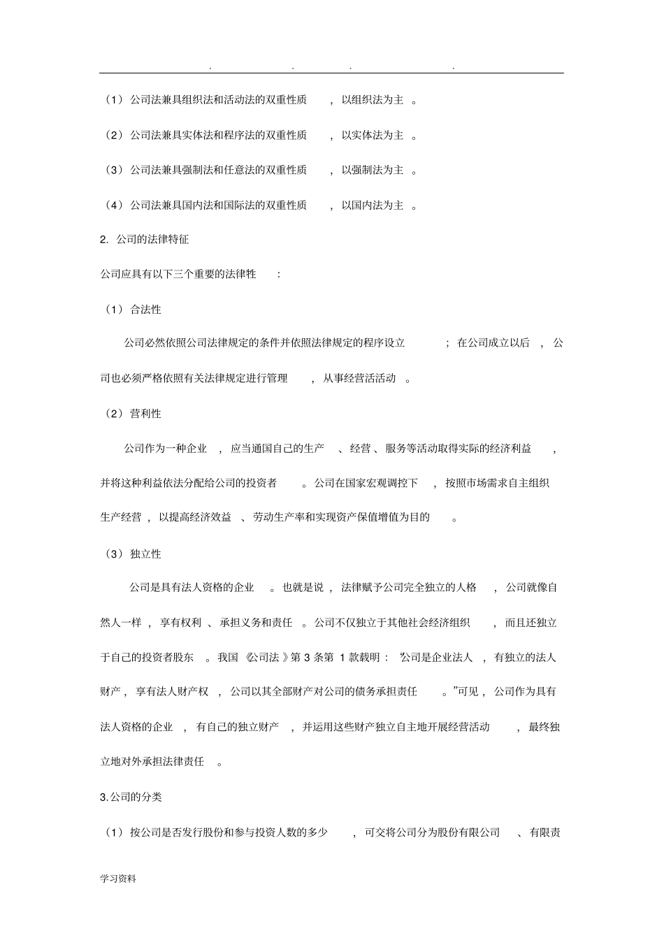 00227自考公司法讲义全_第2页