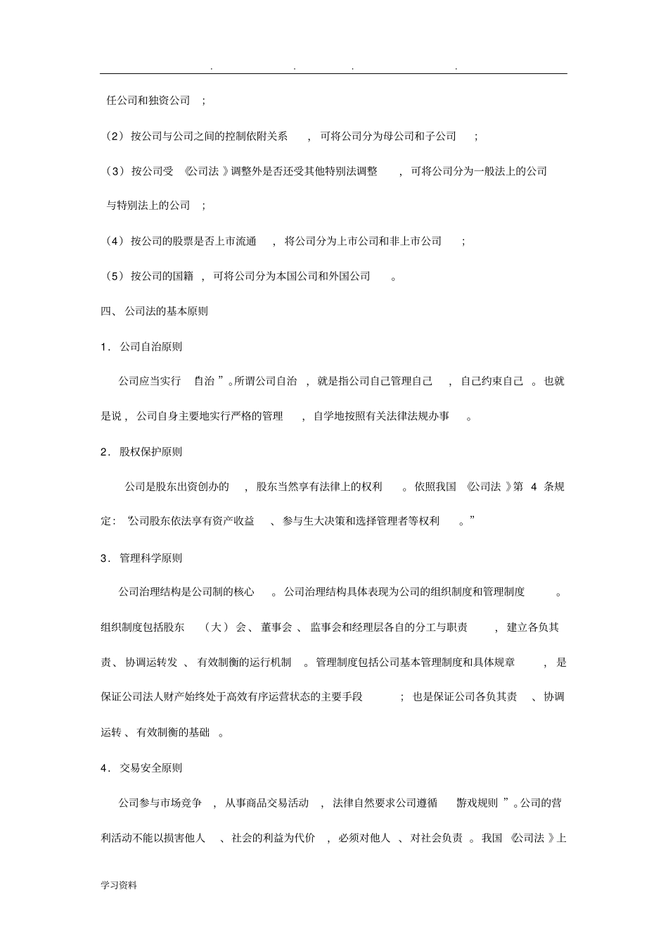 00227自考公司法讲义全_第3页