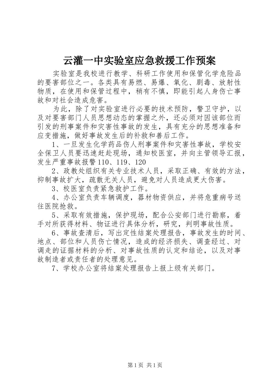 云灌一中实验室应急救援工作预案_第1页