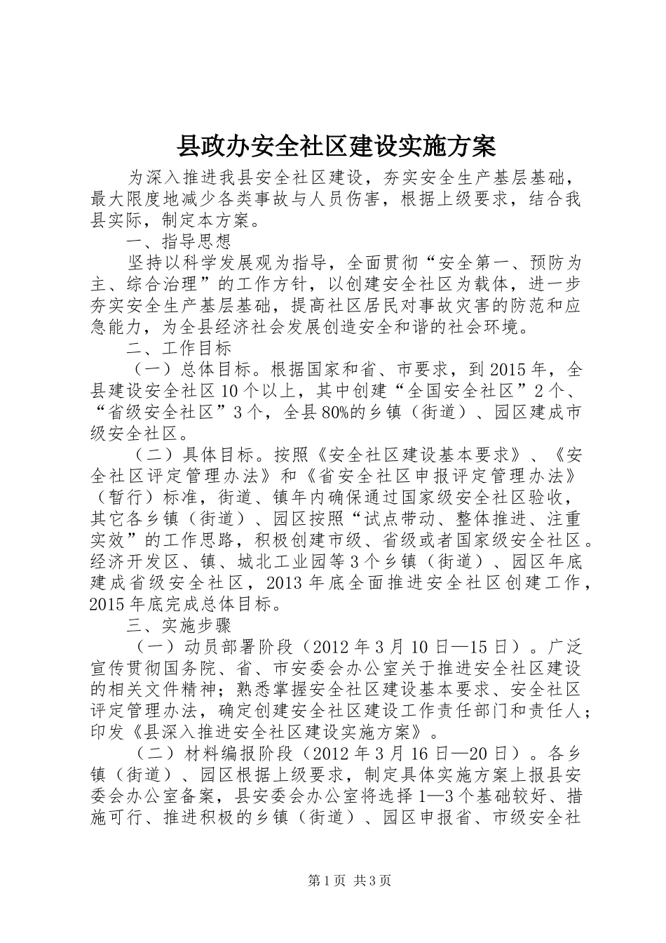 县政办安全社区建设实施方案_第1页