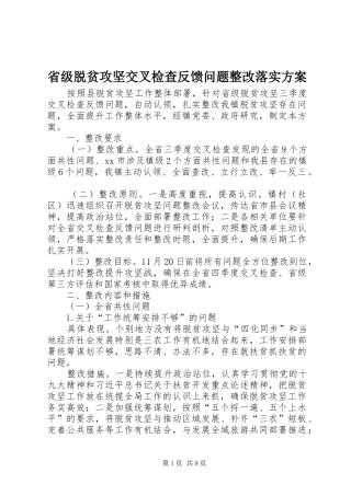 省级脱贫攻坚交叉检查反馈问题整改落实方案